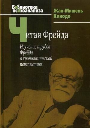 Читая Фрейда: изучение трудов Фрейда в хронологической перспективе фото книги