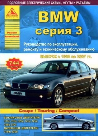 BMW 3 серии с 1998 по 2007 года. Руководство по ремонту и техническому обслуживанию фото книги