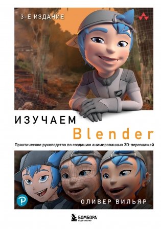 Изучаем Blender. Практическое руководство по созданию анимированных 3D-персонажей фото книги