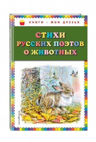 Стихи русских поэтов о животных фото книги 2