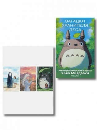 Набор для рефлексии и записей по мотивам Хаяо Миядзаки фото книги
