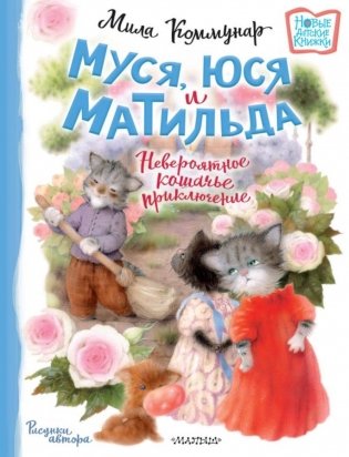 Муся, Юся и Матильда. Невероятное кошачье приключение фото книги