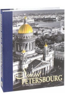 Альбом "Санкт-Петербург и пригороды" фото книги