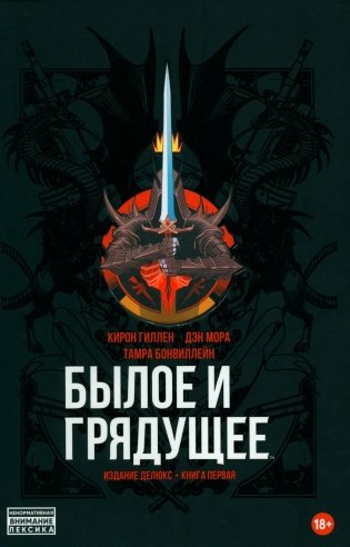 Былое и Грядущее. Кн. 1: комикс фото книги