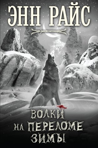 Волки на переломе зимы фото книги