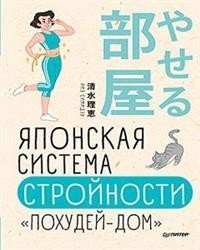 Японская система стройности "Похудей-дом" фото книги