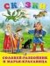 Соловей-разбойник и Марья-красавица фото книги маленькое 2