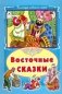 Восточные сказки фото книги маленькое 2