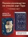 Комплект: Таро. Полное руководство по чтению карт + Повседневное таро ведьмы фото книги маленькое 4