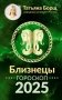 БЛИЗНЕЦЫ. Гороскоп на 2025 год фото книги маленькое 2