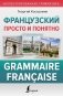 Французский просто и понятно. Grammaire Francaise фото книги маленькое 2