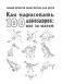 Как нарисовать 100 динозавров: шаг за шагом фото книги маленькое 3
