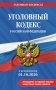 Уголовный кодекс РФ. В ред. на 01.10.26 с табл. изм. и указ. суд. практ. / УК РФ фото книги маленькое 2