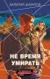 Не время умирать фото книги маленькое 2