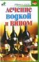 Лечение водкой и вином фото книги маленькое 2