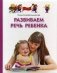 Развиваем речь ребенка. Методическое пособие фото книги маленькое 2