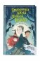 Кузен Ку-Ку едет в гости фото книги маленькое 3