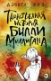 Таинственная история Билли Миллигана фото книги маленькое 2