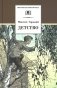 Детство: повесть фото книги маленькое 2