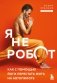 Я не робот. Как с помощью йоги перестать жить на автопилоте фото книги маленькое 2