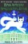 Приключения эрмитажных котов: Рыцарь, кот и балерина фото книги маленькое 2