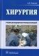 Хирургия: Учебник фото книги маленькое 2