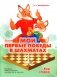 Мои первые победы в шахматах. Ход второй. 2-е изд., стер фото книги маленькое 2