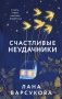 Счастливые неудачники фото книги маленькое 2