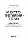 Место преступления – тело. Судмедэксперт о подозрительных смертях, вскрытиях и расследованиях фото книги маленькое 5