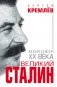 Великий Сталин. Менеджер XX века фото книги маленькое 2
