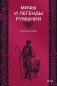 Мифы и легенды Румынии фото книги маленькое 2