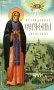 Преподобный Серафим Саровский. 5-е изд., доп фото книги маленькое 2