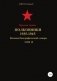 Красная Армия. Полковники 1935-1945. Том 15 фото книги маленькое 2