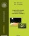 Основы техники и методики обучения теннису. Учебное пособие фото книги маленькое 2