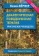 Диалектическая поведенческая терапия. Практическое руководство фото книги маленькое 2