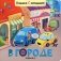 Книжки с окошками. В городе фото книги маленькое 2