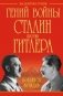 Гений войны Сталин против Гитлера. Поединок Вождей фото книги маленькое 2