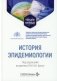 История эпидемиологии: Учебное пособие фото книги маленькое 2