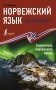 Норвежский язык без репетитора. Самоучитель норвежского языка фото книги маленькое 2