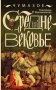 Чумазое средневековье. Мифы и легенды о гигиене фото книги маленькое 2
