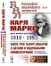 Карл Маркс: Даты жизни и деятельности (1818-1883). Более трех тысяч событий с датами и подробными комментариями фото книги маленькое 2