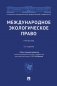 Международное экологическое право фото книги маленькое 2