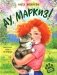 Ау, Маркиз! фото книги маленькое 2