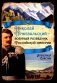 Николай Пржевальский - военный разведчик в Большой азиатской игре фото книги маленькое 2
