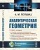 Аналитическая геометрия. 2-е изд., стер фото книги маленькое 2