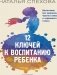 12 ключей к воспитанию ребенка. Воспитание без неврозов, чувства вины и сорванного голоса фото книги маленькое 2