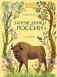 Заповедники России фото книги маленькое 2