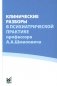 Клинические разборы в психиатрической практике проф. А.А. Шмиловича фото книги маленькое 2