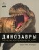Динозавры. 150 000 000 лет господства на Земле фото книги маленькое 2