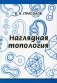 Наглядная топология. 6-е изд., стер фото книги маленькое 2